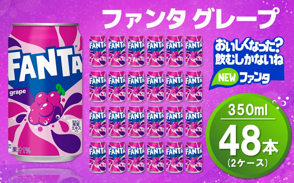 ファンタグレープ缶 350ml (2ケース) 計48本【コカコーラ グレープ ファンタ 炭酸飲料 炭酸 果汁飲料 缶 350 イベント 子供に人気】K090150