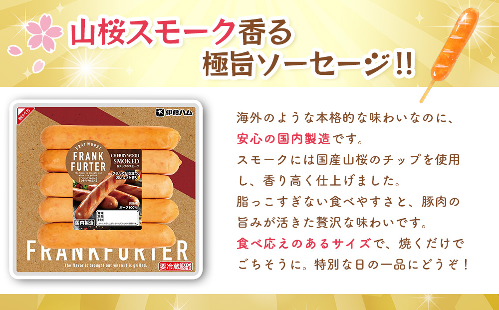 フランクフルターブラートヴルストスモーク×2袋【伊藤ハム 国内製造 食べ応え 非日常感 安心感 香り良く 肉の旨み】K021070