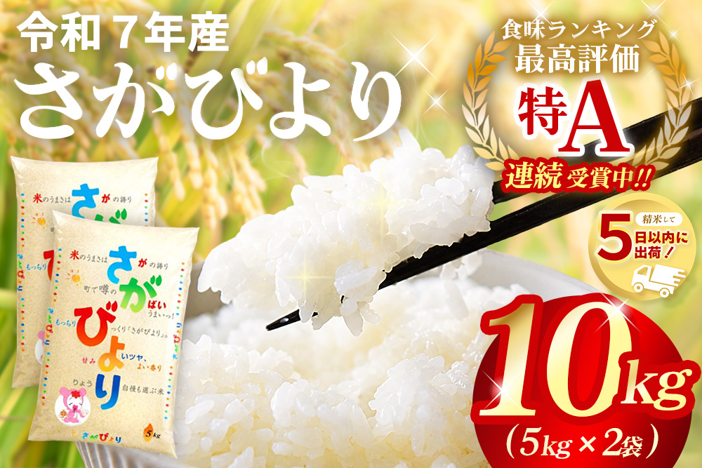 ☆2010年から連続特A受賞☆令和7年産 さがびより 10kg(5kg×2袋)【特A米 米 ブランド米 冷めても美味い 5kg ふるさと納税 kome okome 基山町】K082003