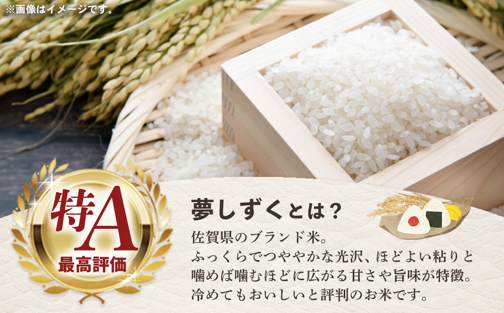 〈佐賀県基山町の米〉令和6年産 新米 夢しずく(精米)5kg【生産者直送】【米 ブランド米 特A つや もちもち 5kg ふるさと納税】A3-J006014