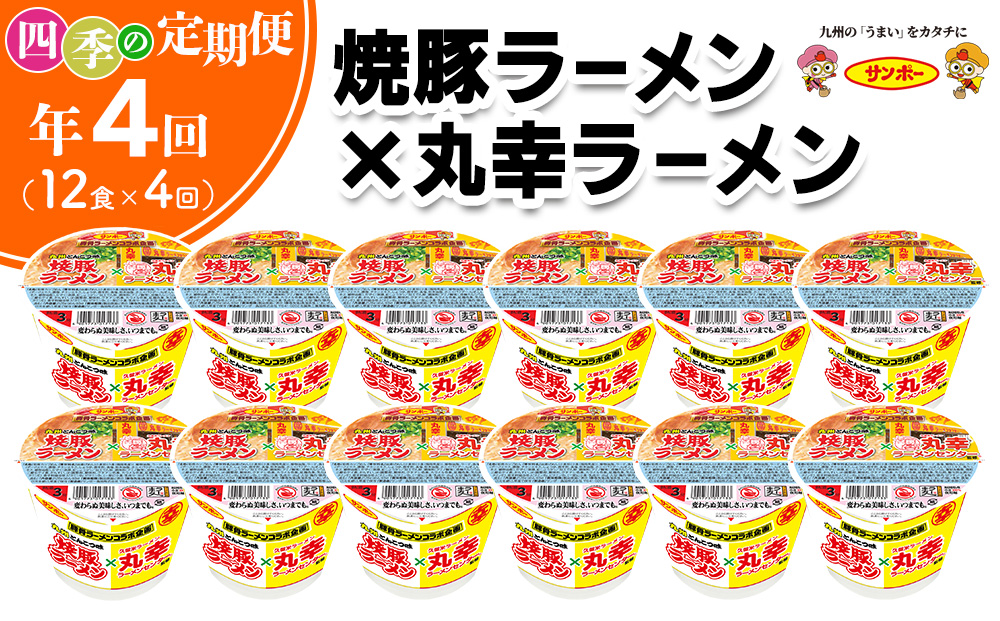 【年4回・四季の定期便】焼豚ラーメン×丸幸ラーメン 12食入(1ケース)【サンポー ラーメン 豚骨スープ 九州とんこつ カップめん 焼豚 濃厚 定番 コク ちぢれ麺 コラボ商品】C9-J001310