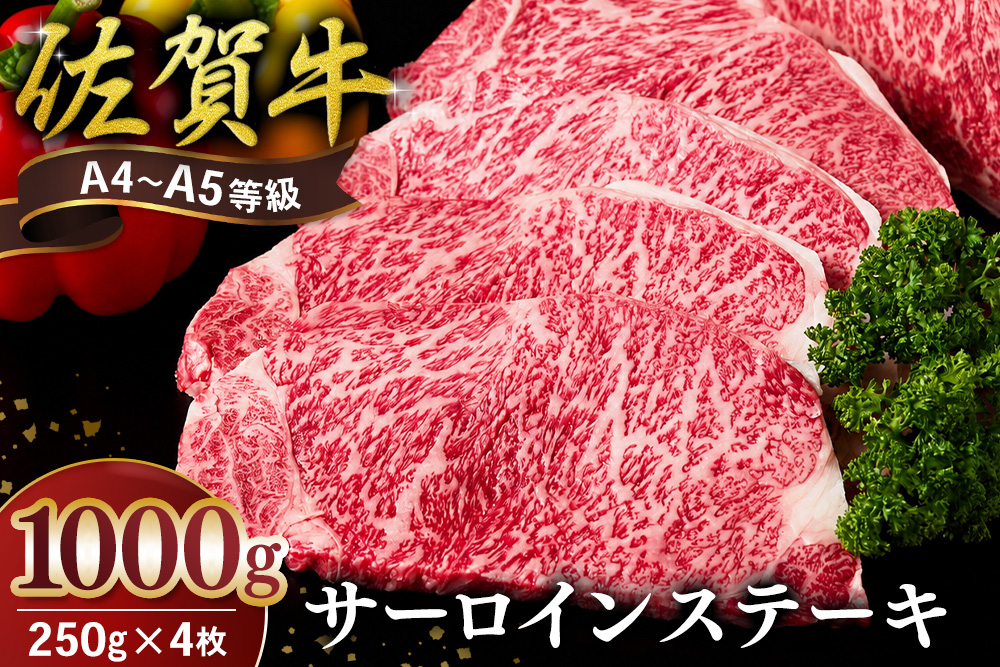 佐賀牛 サーロインステーキ 250g×4枚【霜降りサーロイン ステーキ用 贈答用 高級肉 濃厚 サシ 美味しい 絶品 やわらか クリスマス パーティー イベント お祝い ブランド肉】K030148