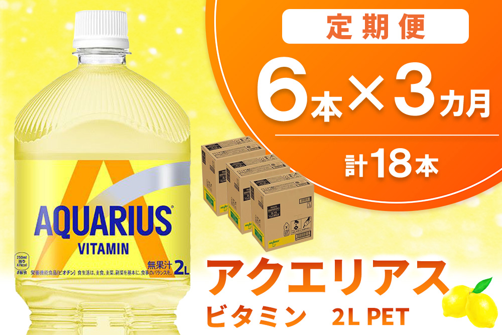 【3か月定期便】アクエリアス ビタミン PET 2L(6本×3回)【アクエリ スポーツ飲料 夏バテ予防 水分補給 ビタミン補給 ビタミンC ミネラル クエン酸 2L 2リットル ペットボトル ペット スポーツ イベント】K090482