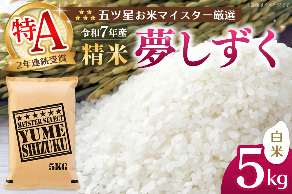 【令和7年産米】五ツ星お米マイスター厳選 夢しずく 白米 5kg【お米 米 美味しいご飯 ゆめしずく おいしいお米 地元産 新鮮 芳醇 自然 こだわり 佐賀県 kome okome】K103017