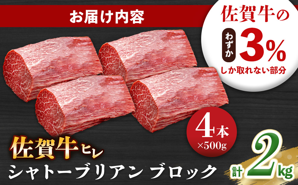 佐賀牛 ヒレシャトーブリアンブロック 2kg(500g×4本)【幻のお肉 希少価値 高級佐賀牛 ヒレ肉 中央部分 ダイヤモンドカット とろける口当たり ローストビーフ ステーキ 焼肉 最高級部位】K030136