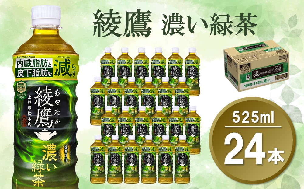 綾鷹 濃い緑茶 525mlPET×24本(1ケース)【機能性表示食品】【コカコーラ お茶 茶葉 ペットボトル うまみ 旨み 日本茶 国産 カテキン バランス 内臓脂肪 皮下脂肪 機能性表示食品 備蓄 防災 熱中症】K090136