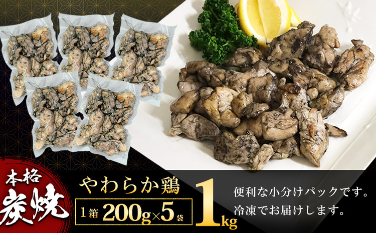 【先行受付】2024年11月より発送【12カ月定期便】やわらか鶏の炭火焼200g×5パック【焼き鳥 焼鳥 旨味 柔らか ジューシー 酒の肴 つまみ 手軽 ボイル】JC9-J029311