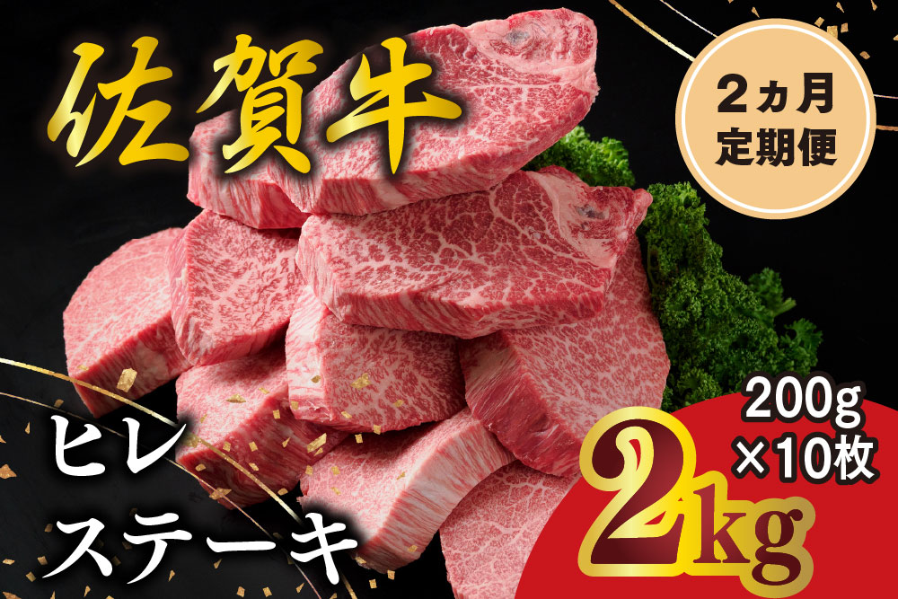 【2カ月定期便】佐賀牛 ヒレステーキ 200g×10枚(計20枚)【佐賀牛 ヒレステーキ フィレステーキ ヒレ肉 フィレ やわらか 上質 サシ 美味しい クリスマス パーティー イベント お祝い ブランド肉】K030562