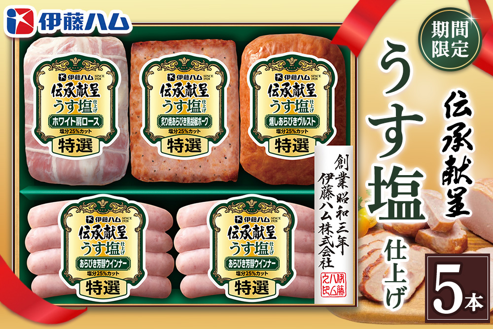 【期間限定】【お中元】伝承献呈うす塩仕上げ GMU-36(5本詰め)【伊藤ハム ホワイト肩ロース 燻しあらびきヴルスト あらびき芳醇ウインナー 炙りあらびき黒胡椒ポーク のし 名入れ ギフト 贈答用 手土産】K021058