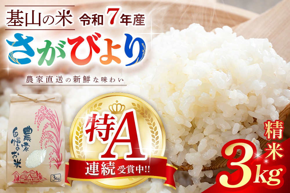 【2010年から連続特A受賞米】佐賀県基山町の米・令和7年産 さがびより(精米)3kg〈生産者直送〉【特A米 米 ブランド米 冷めても美味い 3kg ふるさと納税 kome okome】K094004