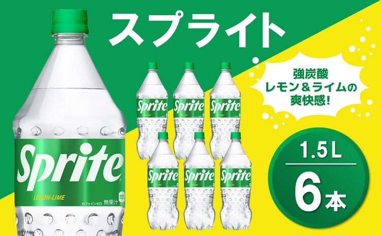 スプライト PET 1.5L (6本)【スプライト 炭酸飲料 炭酸 強炭酸 1.5L 1.5リットル ペットボトル ペット 刺激 気分爽快 イベント】Z1-J090013