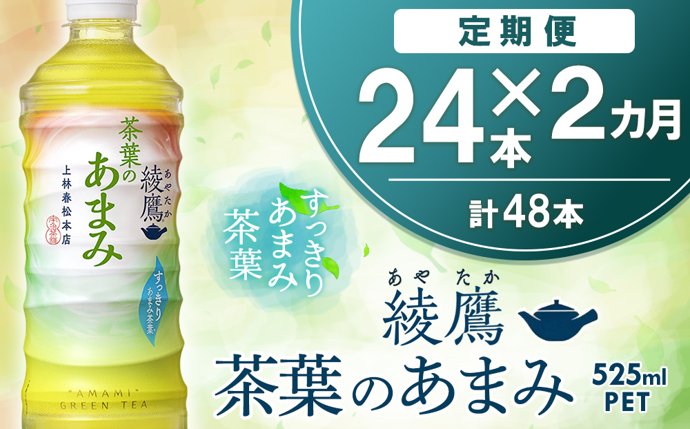 【2カ月定期便】綾鷹 茶葉のあまみ 525mlPET×24本(1ケース)【コカコーラ 綾鷹 茶 お茶 本格的 茶葉の甘味 水出し カフェイン 525ml ペットボトル ペット 常備 備蓄 スッキリ イベント】A5-J090388