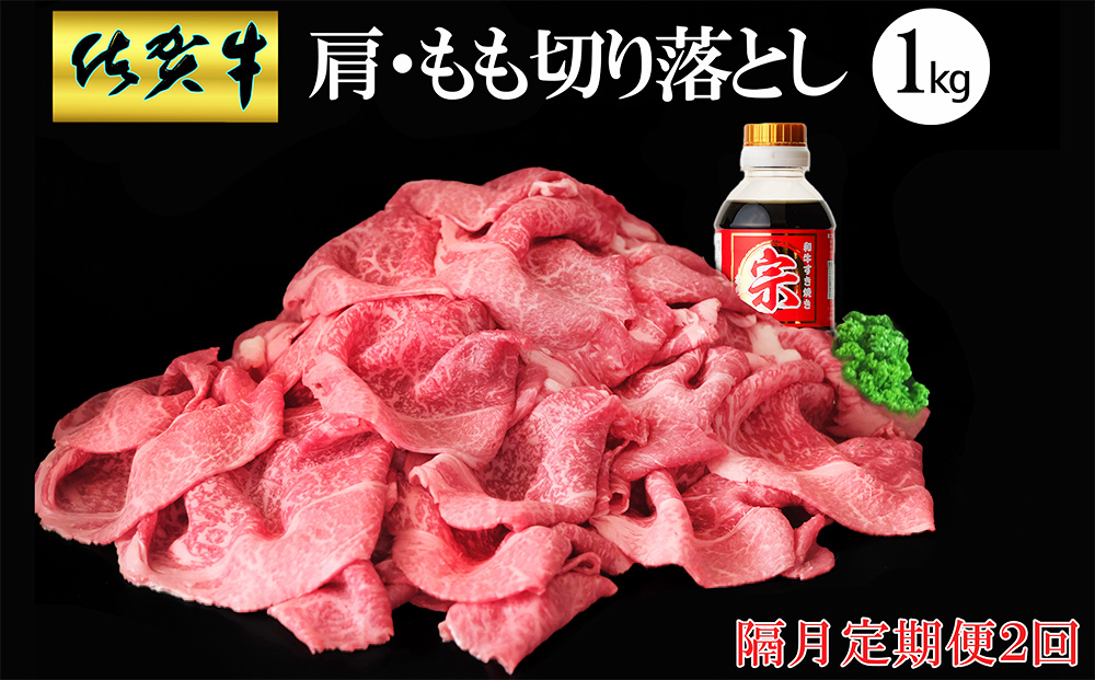 【隔月2回定期便】佐賀牛 肩・もも切り落とし1kg(500g×2パック)【牛肉 すき焼き しゃぶしゃぶ 鍋 国産牛 赤身】D-J030366