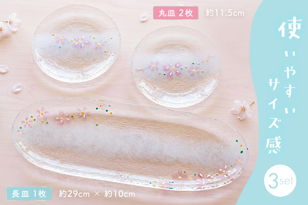 桜の器 長皿・丸皿2枚の3点セット【ガラス皿 サラダ フルーツ デザート スイーツ アイス 透明感 花柄 おもてなし ハンドメイド】K003149