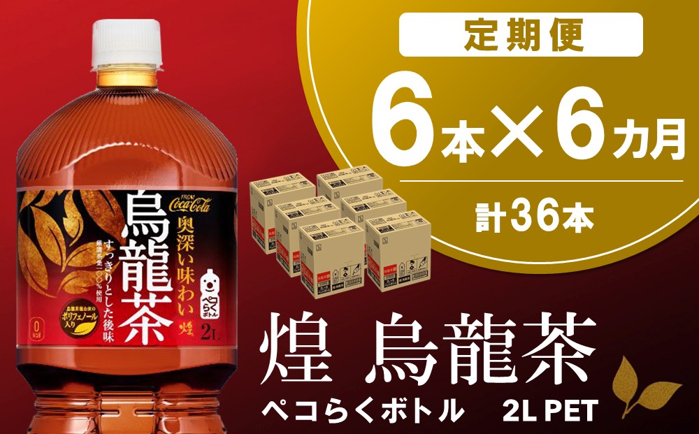 【6か月定期便】煌 烏龍茶 ペコらくボトル2LPET (6本×6回)【烏龍茶 ウーロン茶 ウーロン 茶 ウーロン割 厳選茶葉 スッキリ 2L 2リットル 焼肉 ペットボトル ペット 備蓄 エコ つぶせる】C1-J090315