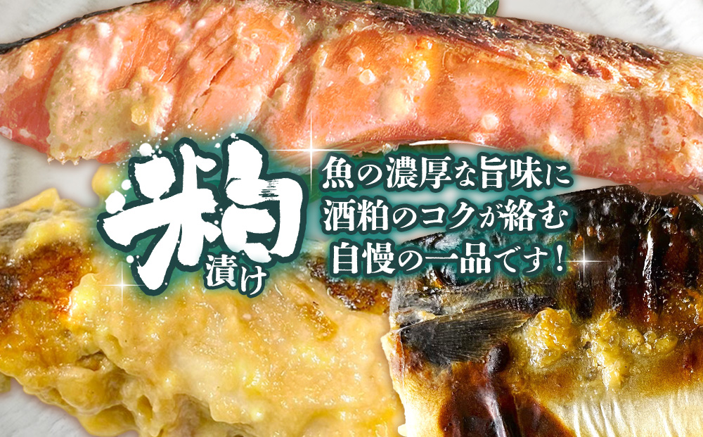 魚よし 特製 無添加 切身3種 粕漬けセット(銀だら、紅鮭、さば)焼き 調理済み【小分け 真空パック 真空個包装 簡単調理 健康志向 温めるだけ 冷凍 レンチン お弁当 お手軽】K095022