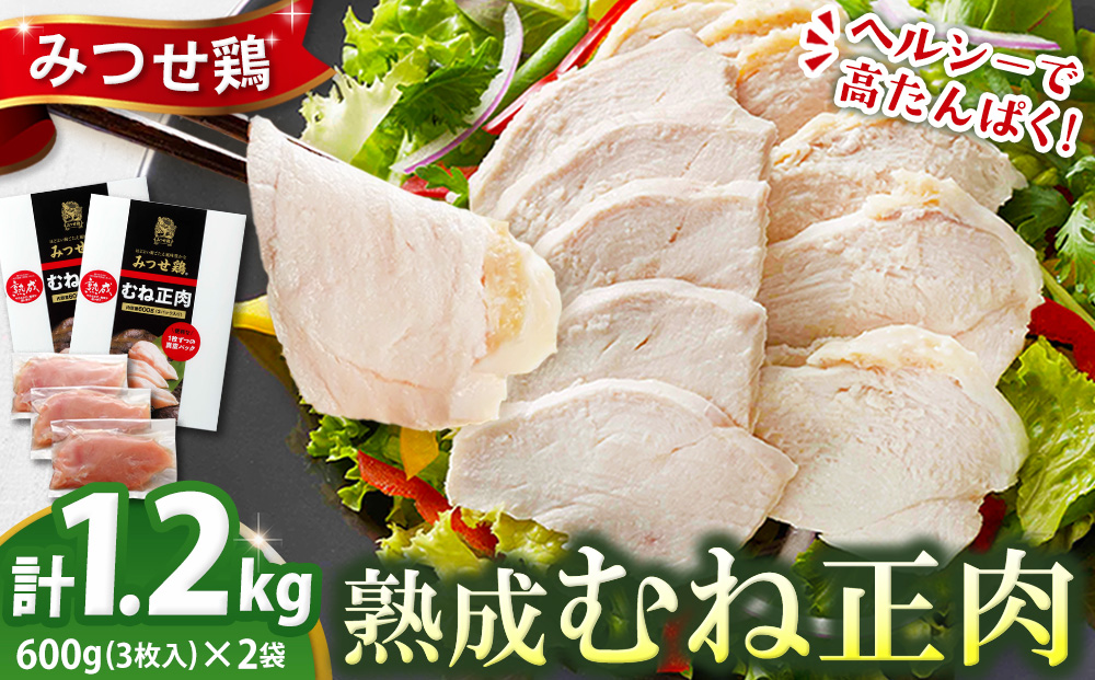 佐賀県産みつせ鶏 熟成むね正肉 600g×2pセット【チキンサラダ チキンソテー 蒸し鶏 むね肉 美味しい 低脂質 低カロリー ヘルシー ダイエット 旨味成分 柔らか 歯切れ お弁当 小分け 冷凍】K059030