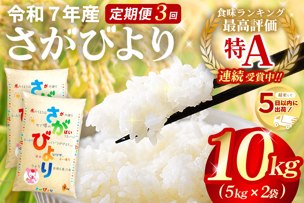 【3カ月定期便】☆2010年から連続特A受賞☆ 令和7年産 さがびより 10kg(5kg×2袋)【特A米 さがびより 米 お米 ごはん ご飯 白米 精米 ブランド ランキング 県産米 美味しい kome okome 基山町】K082303