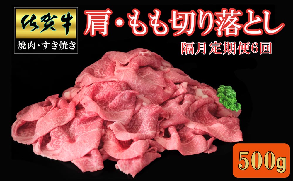 【隔月6回定期便】佐賀牛 肩・もも切り落とし500g【A4 A5 赤身 すき焼き モモ】F-J030400