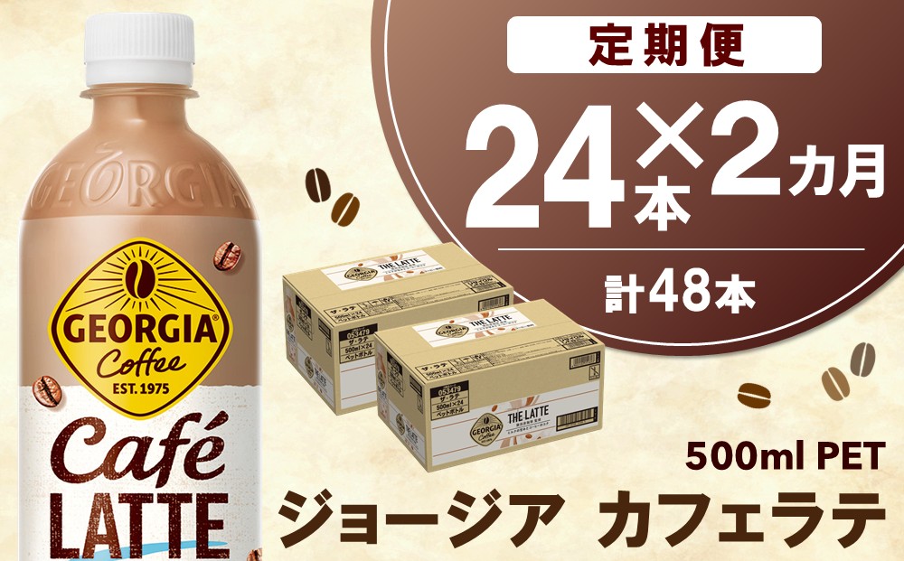 【2か月定期便】ジョージア カフェラテ 500mlPET×24本(1ケース)【コカコーラ カフェラテ ラテ コーヒー ミルク 国産牛乳 コク ペットボトル 気分転換 甘い香り リフレッシュ カフェ ドライブ 猿田彦珈琲監修 常備 保存 買い置き】K090519