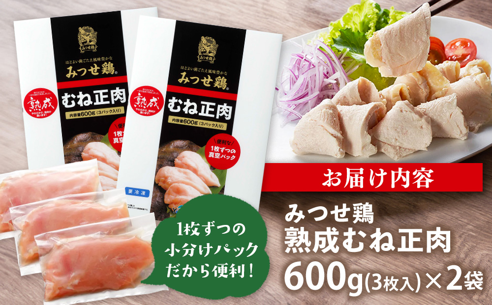 佐賀県産みつせ鶏 熟成むね正肉 600g×2pセット【チキンサラダ チキンソテー 蒸し鶏 むね肉 美味しい 低脂質 低カロリー ヘルシー ダイエット 旨味成分 柔らか 歯切れ お弁当 小分け 冷凍】K059030