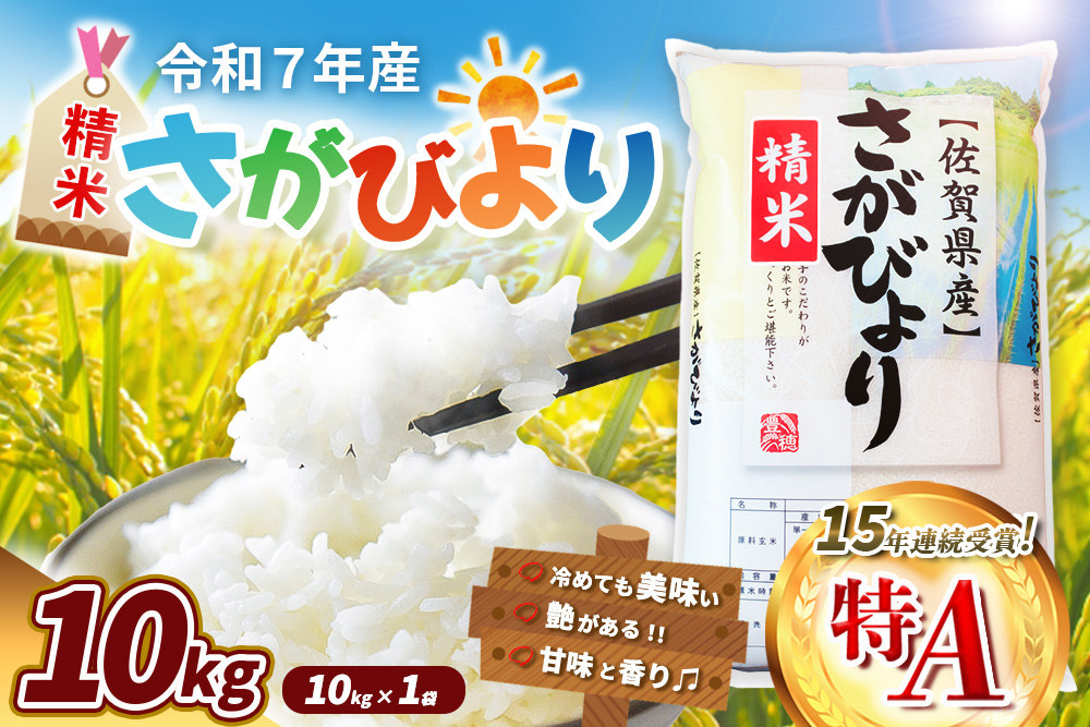 【令和7年産米】さがびより 10kg【米 ブランド米 県産米 精米 ごはん おにぎり お弁当 ふっくら もっちり kome okome】K018035