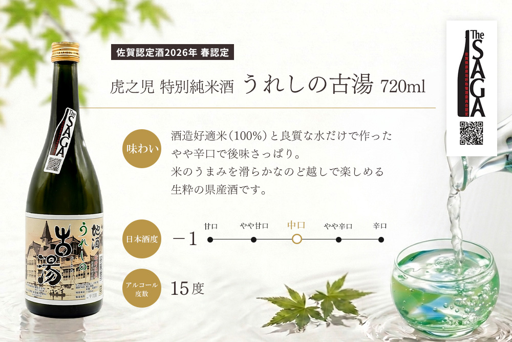 日本酒飲み比べ SAGA認定酒 2本セット「虎之児 特別純米酒 うれしの古湯」と「東鶴 純米大吟醸 多久」 720ml【佐賀ん酒 日本酒 飲み比べ 特別純米 純米大吟醸 地酒 佐賀県産 井手酒造 東鶴酒造】K085047