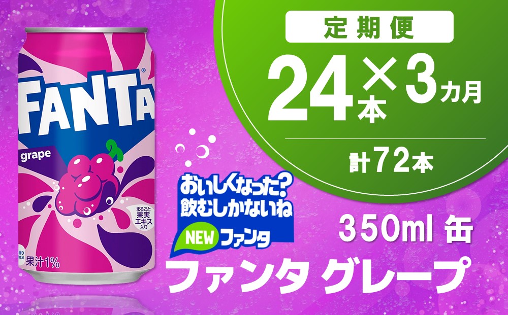 【3か月定期便】ファンタグレープ缶 350ml (24本×3回)【グレープ ファンタ 炭酸飲料 炭酸 果汁飲料 缶 350 イベント 子供に人気】B5-J090332