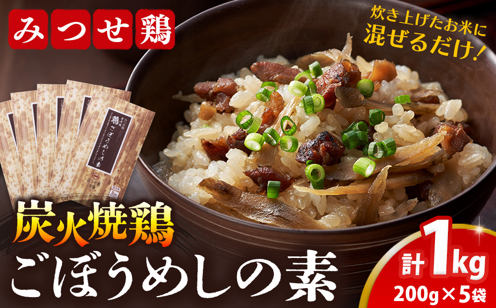 みつせ鶏炭火焼鶏ごぼうめしの素200g×5袋【ご飯の素 簡単調理 風味豊か 国産鶏 鶏肉 ごぼう お弁当 おかず 和食 旨味たっぷり 手軽】K059049