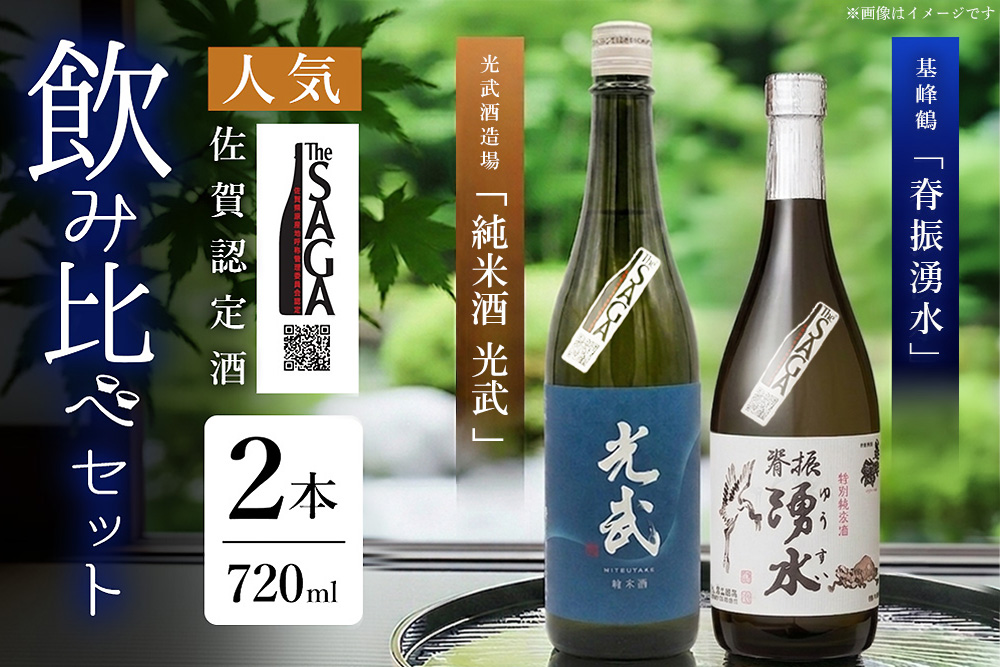 基峰鶴「脊振湧水」とSAGA認定酒光武酒造場「純米酒光武」飲み比べ合計2本セット【佐賀ん酒 佐賀の酒 日本酒 純米酒 和食 脊振山系 湧水 地酒 蔵元】K029008