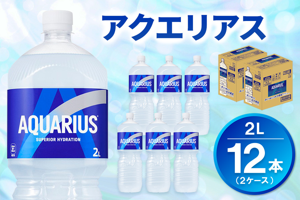 アクエリアス PET 2L (2ケース) 計12本【コカコーラ アクエリ スポーツ飲料 夏バテ予防 水分補給 2リットル ペットボトル ペット スポーツ イベント エコ つぶせる】K090155