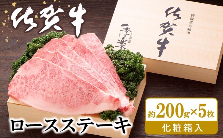 佐賀牛 ロースステーキ(約200g×5枚)【JA 佐賀牛 佐賀県産 牛肉 ロース ステーキ 上質 濃厚 サシ やわらか お中元 お歳暮 贈り物 化粧箱付】 H-J012013