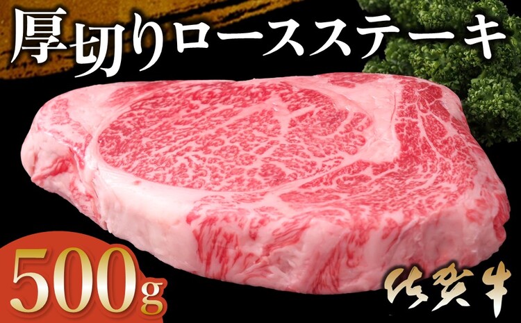 佐賀牛 厚切りロースステーキ 500g×1枚【佐賀牛 ロースステーキ ロース肉 ロース 牛肉 ステーキ 上質 濃厚 サシ やわらか ブランド肉 ギフト お正月 クリスマス 贈り物 お祝い】 B-J030023