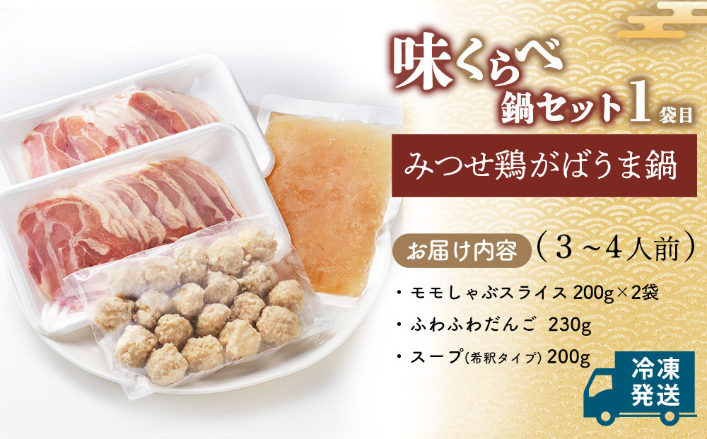 みつせ鶏九州味くらべ鍋セット【鶏だし 極上スープ 食べ比べ 鍋料理 鍋セット 美味しい 絶品 コク 柔らか ふわふわ ふんわり】A4-J059020