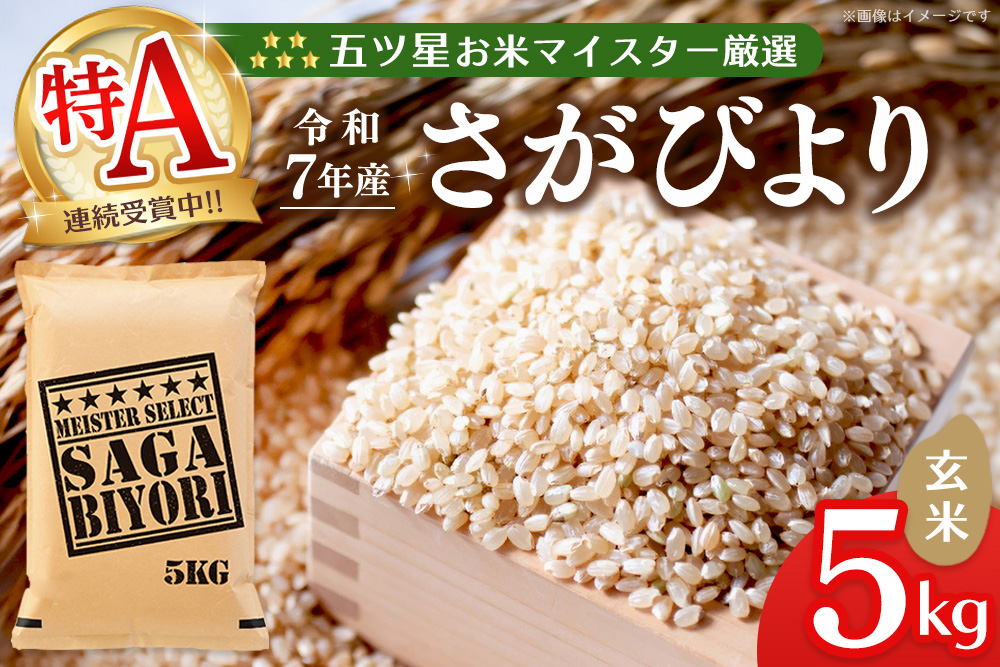 【令和7年産米】五ツ星お米マイスター厳選 さがびより 玄米 5kg【特A米 さがびより 米 お米 ごはん ご飯 玄米 ブランド ランキング 県産米 美味しい kome okome】K103013