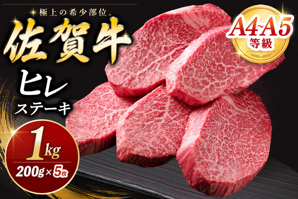 【お中元】佐賀牛 ヒレステーキ 200g×5枚【佐賀牛 ヒレステーキ フィレステーキ ヒレ肉 フィレ やわらか 上質 サシ 美味しい クリスマス パーティー イベント お祝い  ブランド肉 寄附額更新】K030139