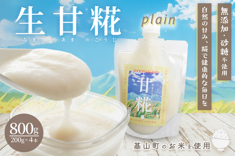 生甘糀 プレーン 200g×4本【甘酒 発酵食品 健康食品 自然食品 料理 スイーツ 飲料 無添加 栄養 ダイエット 美容】K020001