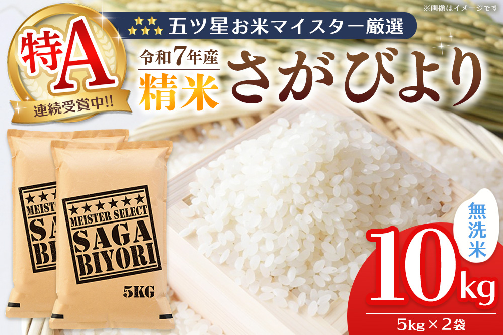 【令和7年産米】五ツ星お米マイスター厳選 さがびより無洗米 10kg (5kg×2袋)【特A米 さがびより 米 お米 ごはん ご飯 白米 無洗米 ブランド ランキング 県産米 美味しい kome okome】K103008