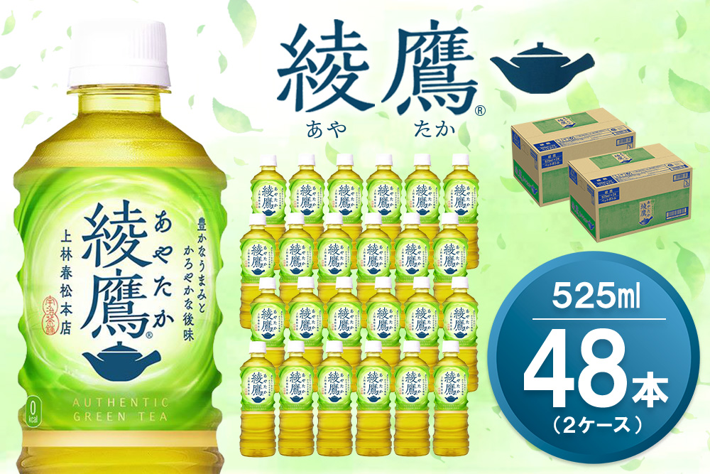 綾鷹 525mlPET×24本(2ケース) 計48本【コカコーラ お茶 旨み 渋み うまみ スッキリ 緑茶 日本茶 厳選国産茶葉 国産 おいしい 飲みきり お手軽 ペットボトル 常備 保存 買い置き お試し 備蓄 防災 熱中症】K090166