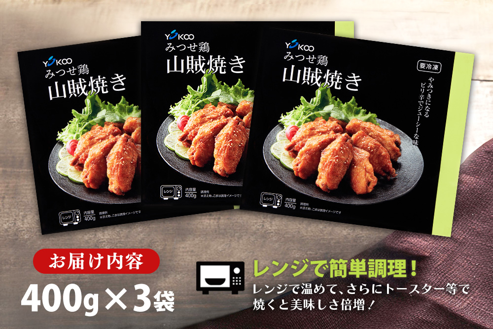 みつせ鶏山賊焼き400g×3【酒の肴 居酒屋 おつまみ 飲み会 ピリ辛 特製ダレ コク 旨味】K059053