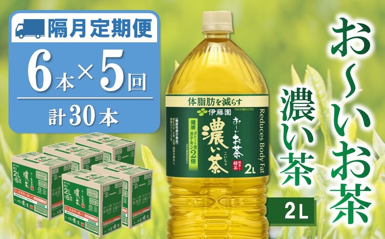 【隔月5回定期便】おーいお茶濃い茶 2L×6本(合計5ケース)【伊藤園 お茶 緑茶 濃い 渋み まとめ買い 箱買い ケース買い カテキン 2倍 体脂肪】C1-J071343