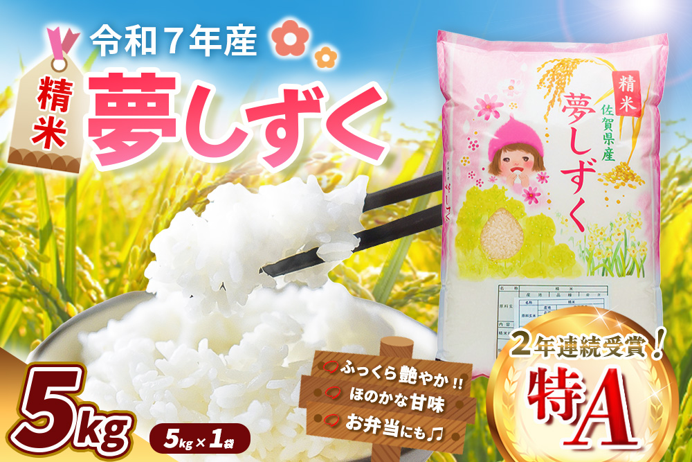 【令和7年産米】夢しずく 5kg【お米 米 美味しいご飯 ゆめしずく おいしいお米 地元産 新鮮 芳醇 自然 こだわり 佐賀県 kome okome】K018032