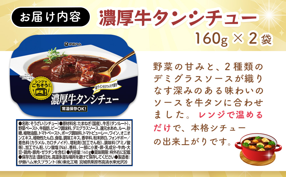 レンジでごちそう 濃厚牛タンシチュー×2袋【伊藤ハム デミグラスソース 味わい 風味 贅沢 煮込み 調理 簡単 手軽 美味しい 食べ応え】K021074