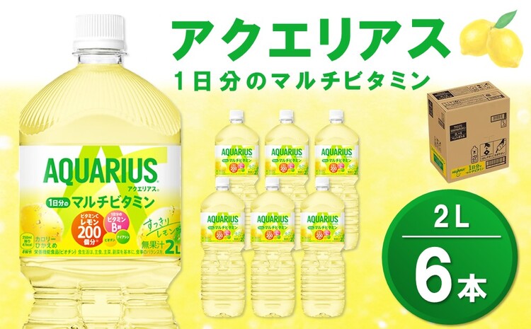 アクエリアス 1日分のマルチビタミン PET 2L (6本)【アクエリ スポーツ飲料 夏バテ予防 水分補給 ビタミン補給 ビタミンC ミネラル クエン酸 2L 2リットル ペットボトル ペット スポーツ イベント】Z-J090009