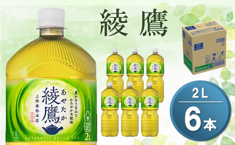 綾鷹 PET 2L (6本)【綾鷹 茶 お茶 本格的 旨味 渋み カフェイン 2L 2リットル ペットボトル ペット 常備 備蓄 ご飯にあう イベント】Z-J090015