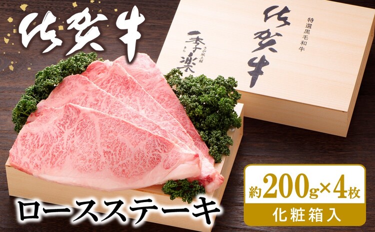 佐賀牛 ロースステーキ(約200g×4枚)【JA 佐賀牛 佐賀県産 牛肉 ロース ステーキ 上質 濃厚 サシ やわらか お中元 お歳暮 贈り物 化粧箱付】 F5-J012012