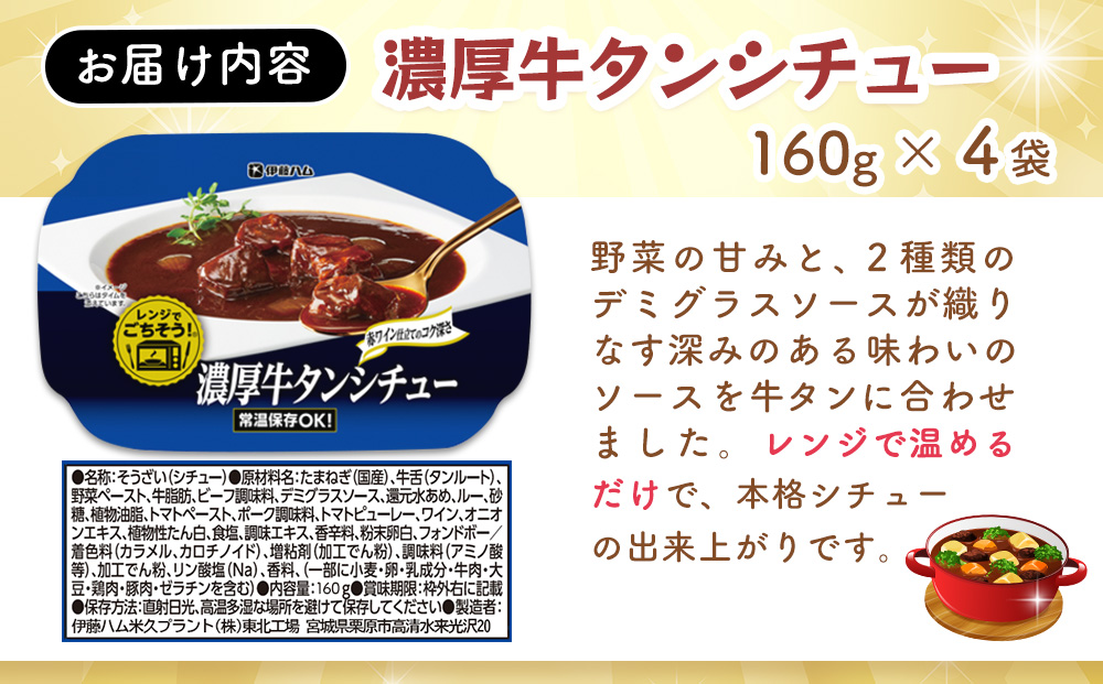 レンジでごちそう 濃厚牛タンシチュー×4袋【伊藤ハム デミグラスソース 味わい 風味 贅沢 煮込み 調理 簡単 手軽 美味しい 食べ応え】K021075