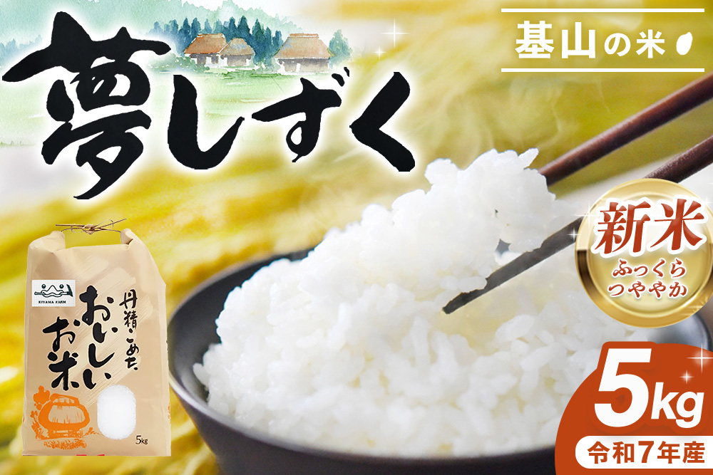 【令和7年新米】基山の米 夢しずく 5kg【お米 米 美味しいご飯 ゆめしずく 地元産 新鮮 芳醇 自然 生産農家直送 kome okome shinnmai shinmai】K006038