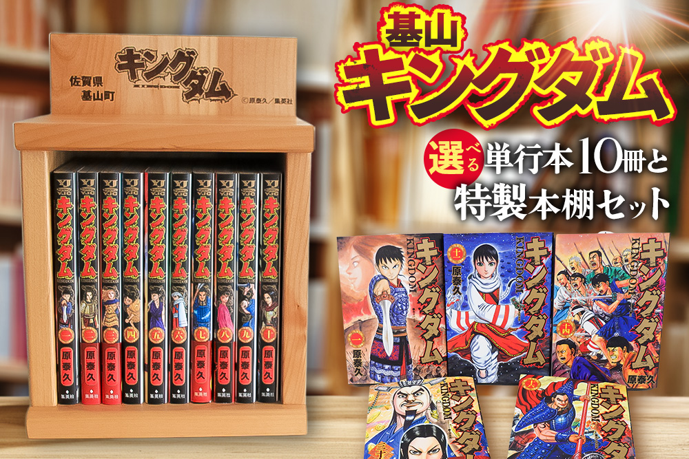 基山キングダムセット(単行本10冊・特製本棚)【運命の炎 映画化