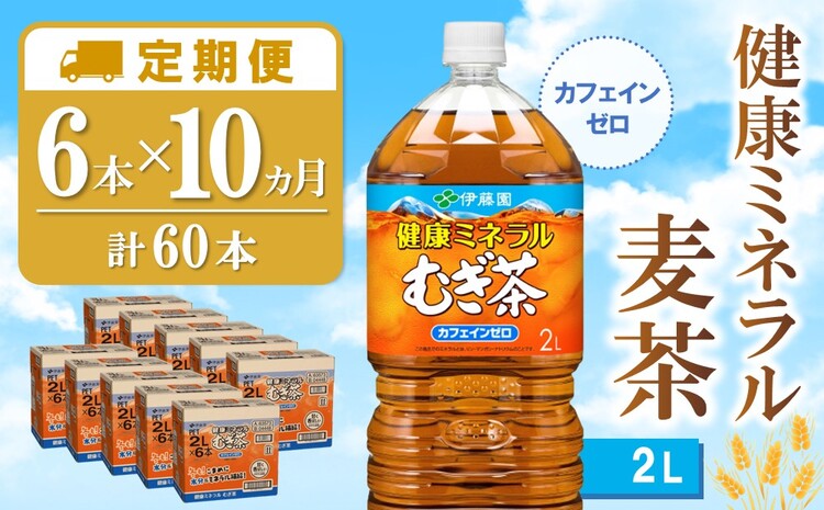 【10か月定期便】健康ミネラル麦茶 2L×6本(合計10ケース)【伊藤園 麦茶 むぎ茶 ミネラル ノンカフェイン カフェインゼロ】F3-J071346